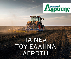 Τα νέα του Έλληνα αγρότη