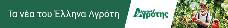 Τα νέα του Έλληνα αγρότη